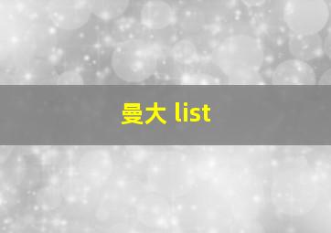 曼大 list